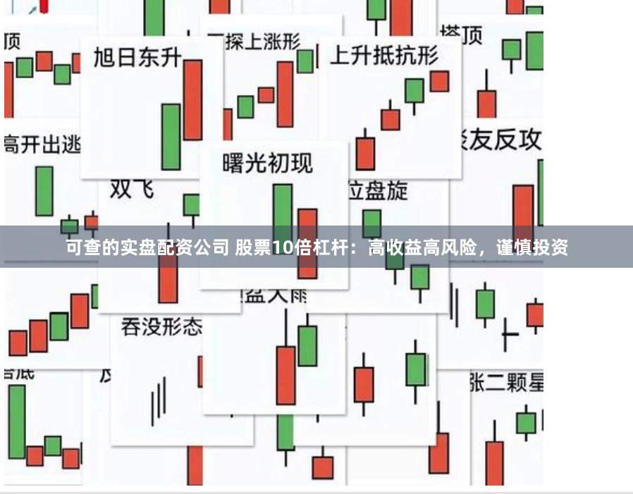 可查的实盘配资公司 股票10倍杠杆：高收益高风险，谨慎投资