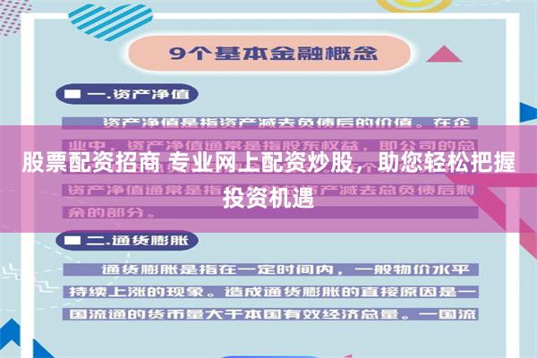 股票配资招商 专业网上配资炒股，助您轻松把握投资机遇