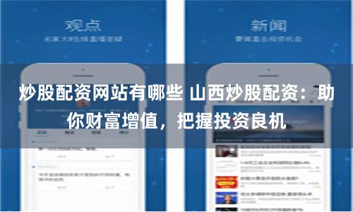 炒股配资网站有哪些 山西炒股配资：助你财富增值，把握投资良机