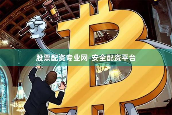 股票配资专业网-安全配资平台