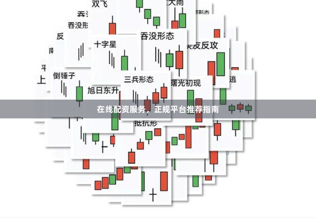 在线配资服务，正规平台推荐指南