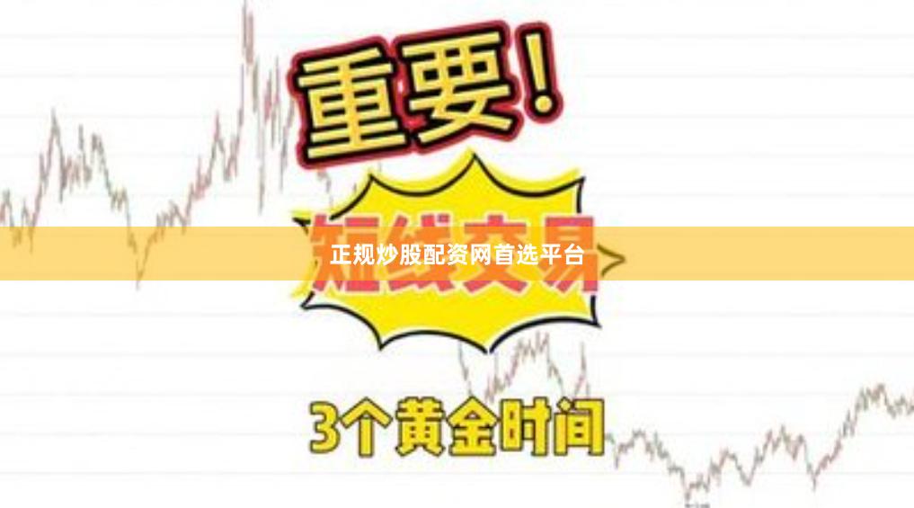 正规炒股配资网首选平台