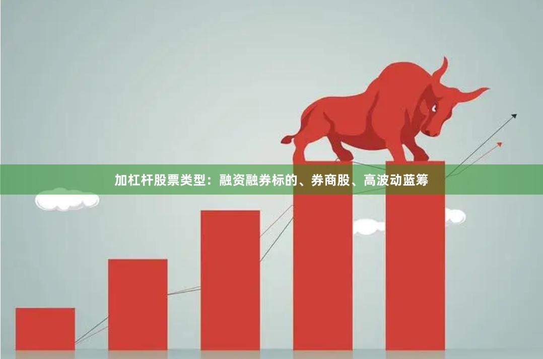 加杠杆股票类型：融资融券标的、券商股、高波动蓝筹