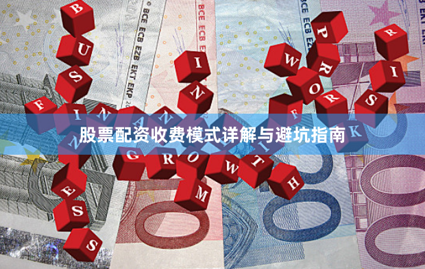 股票配资收费模式详解与避坑指南
