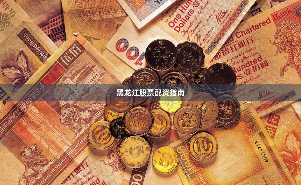 黑龙江股票配资指南