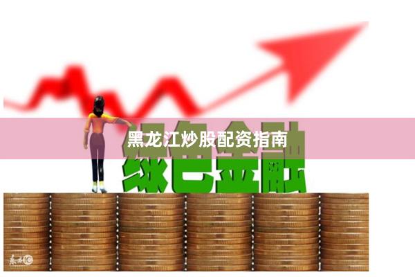 黑龙江炒股配资指南